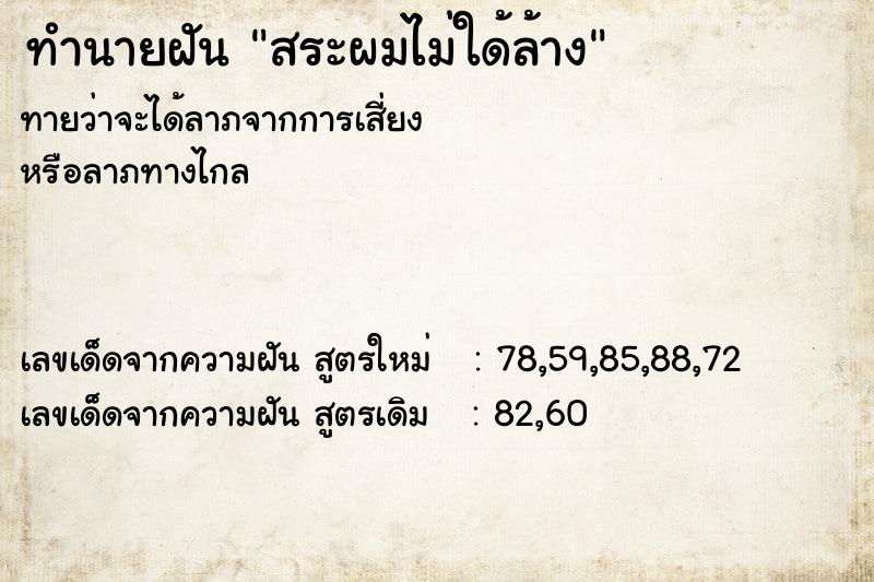 ทำนายฝันสระผมไม่ใด้ล้าง ทำนายฝันทำนายฝันสระผมไม่ใด้ล้าง