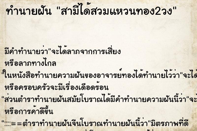 ทำนายฝัน สามีได้สวมแหวนทอง2วง ตำราโบราณ แม่นที่สุดในโลก