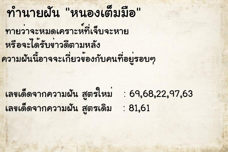 ทำนายฝันทำนายฝันหนองเต็มมือ