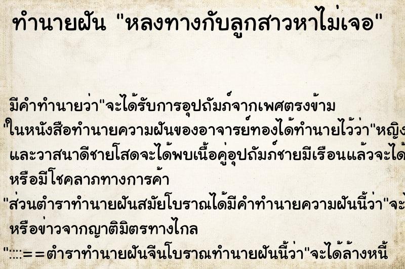 ทำนายฝัน หลงทางกับลูกสาวหาไม่เจอ ทำนายฝัน หลงทางกับลูกสาวหาไม่เจอ