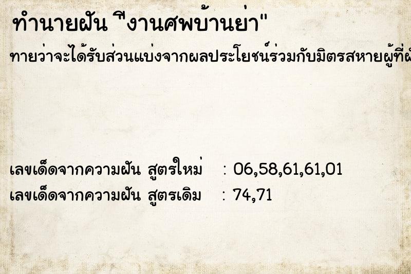 ทำนายฝัน ีงานศพบ้านย่า ทำนายฝัน ีงานศพบ้านย่า