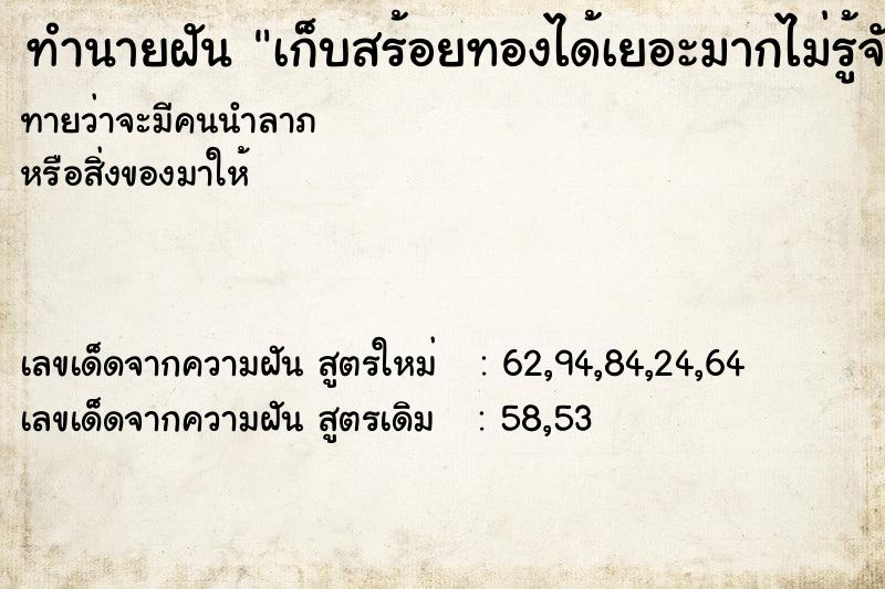ทำนายฝันเก็บสร้อยทองได้เยอะมากไม่รู้จักหมด ทำนายฝันทำนายฝันเก็บสร้อยทองได้เยอะมากไม่รู้จักหมด