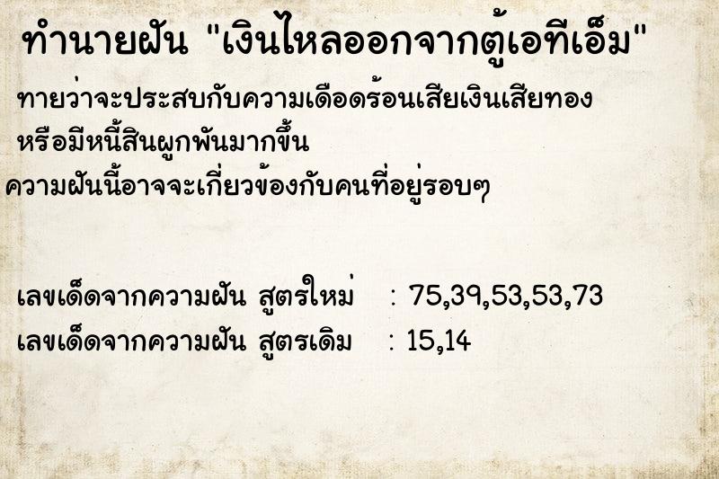 ทำนายฝันทำนายฝันเงินไหลออกจากตู้เอทีเอ็ม