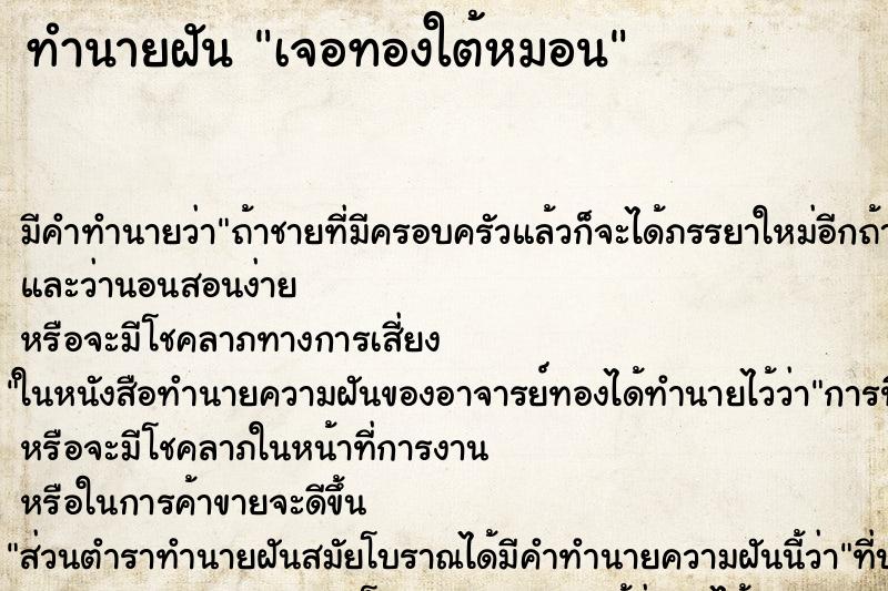 ทำนายฝัน เจอทองใต้หมอน ทำนายฝัน เจอทองใต้หมอน