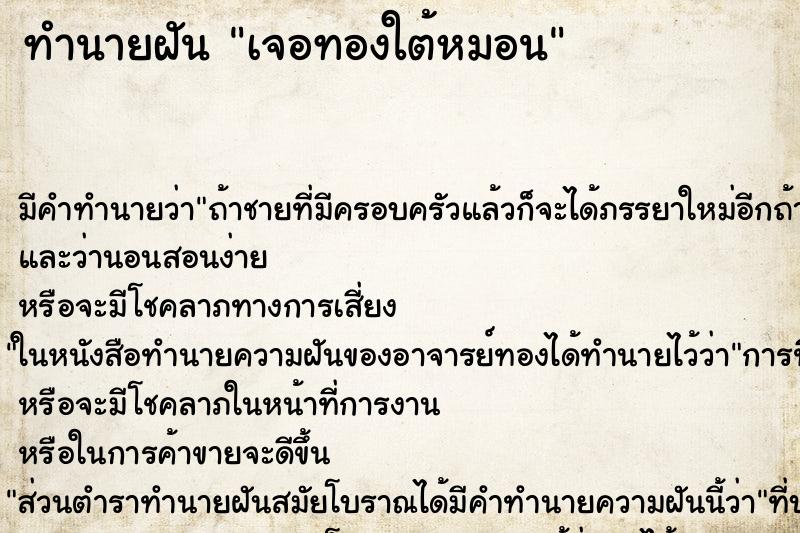 ทำนายฝัน เจอทองใต้หมอน ตำราโบราณ แม่นที่สุดในโลก