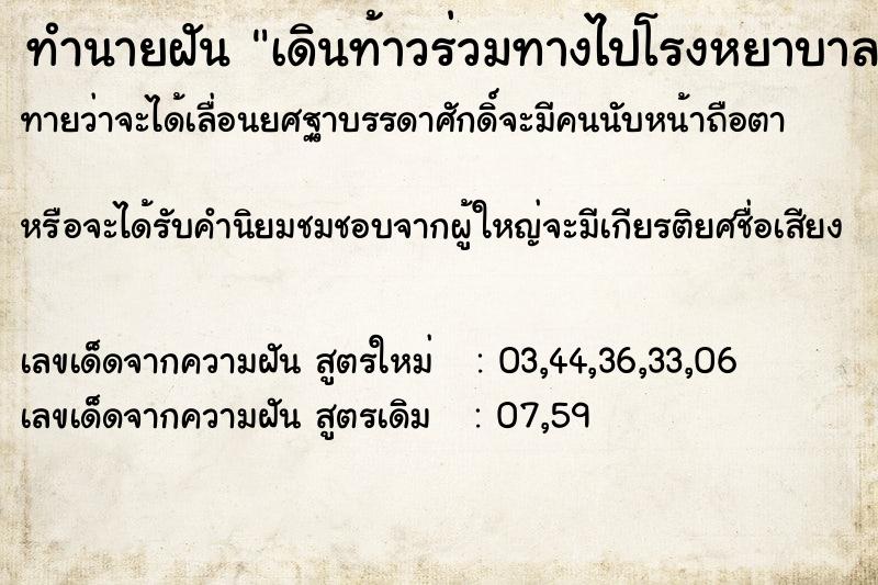 ทำนายฝันเดินท้าวร่วมทางไปโรงหยาบาลกับพระเจ้าอยู่หัว ทำนายฝันทำนายฝันเดินท้าวร่วมทางไปโรงหยาบาลกับพระเจ้าอยู่หัว