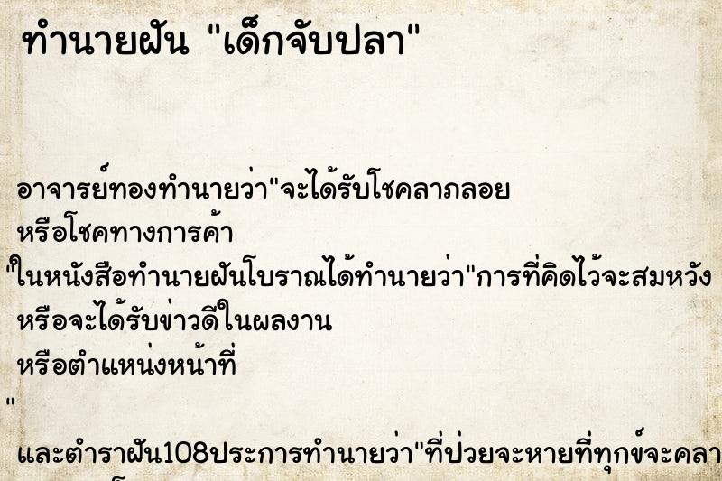 ทำนายฝัน เด็กจับปลา ตำราโบราณ แม่นที่สุดในโลก