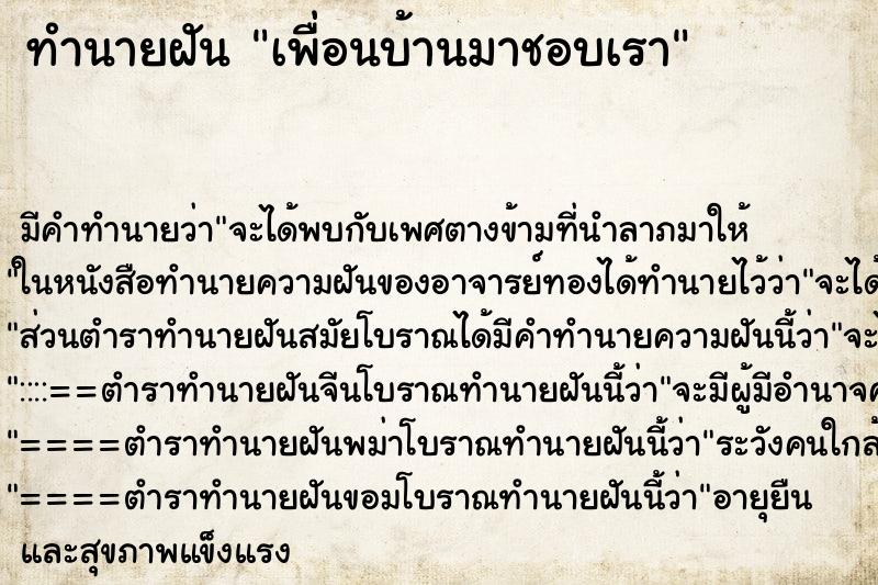 ทำนายฝัน เพื่อนบ้านมาชอบเรา ทำนายฝัน เพื่อนบ้านมาชอบเรา