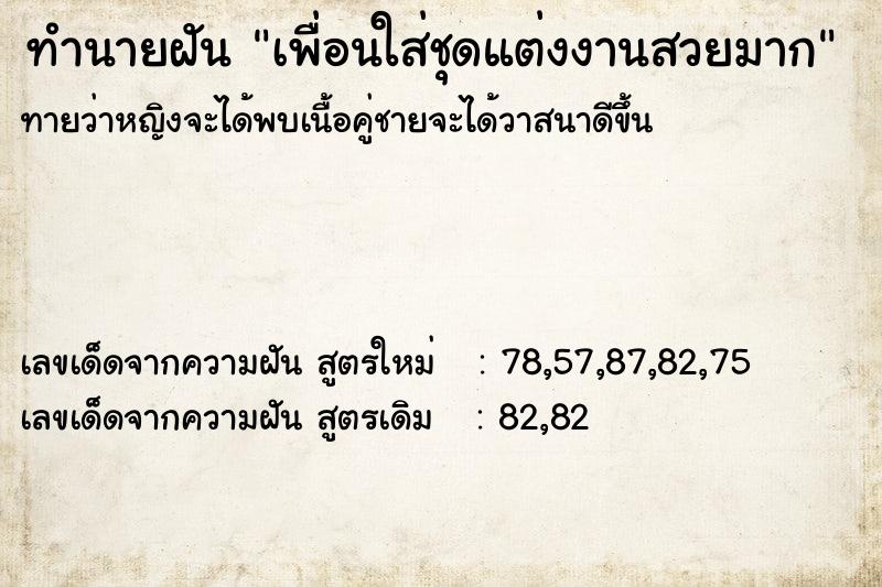 ทำนายฝันเพื่อนใส่ชุดแต่งงานสวยมาก ทำนายฝันทำนายฝันเพื่อนใส่ชุดแต่งงานสวยมาก