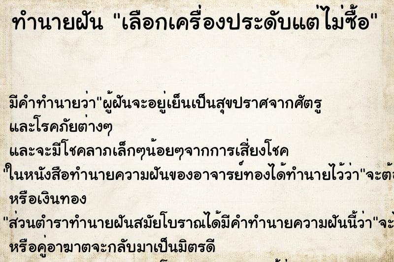 ทำนายฝันทำนายฝันเลือกเครื่องประดับแต่ไม่ซื้อ