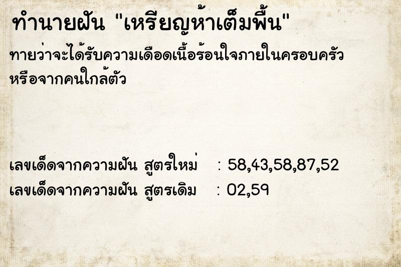 ทำนายฝันทำนายฝันเหรียญห้าเต็มพื้น