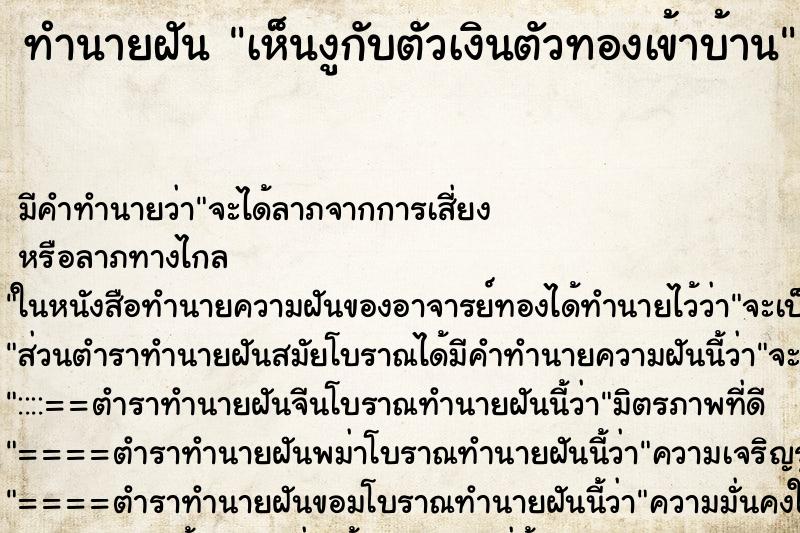 ทำนายฝัน เห็นงูกับตัวเงินตัวทองเข้าบ้าน ตำราโบราณ แม่นที่สุดในโลก