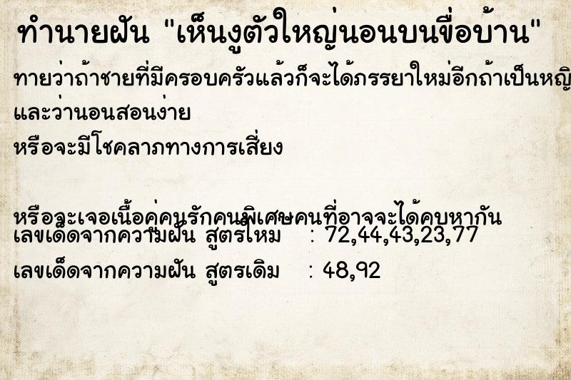 ทำนายฝันเห็นงูตัวใหญ่นอนบนขื่อบ้าน ทำนายฝันทำนายฝันเห็นงูตัวใหญ่นอนบนขื่อบ้าน