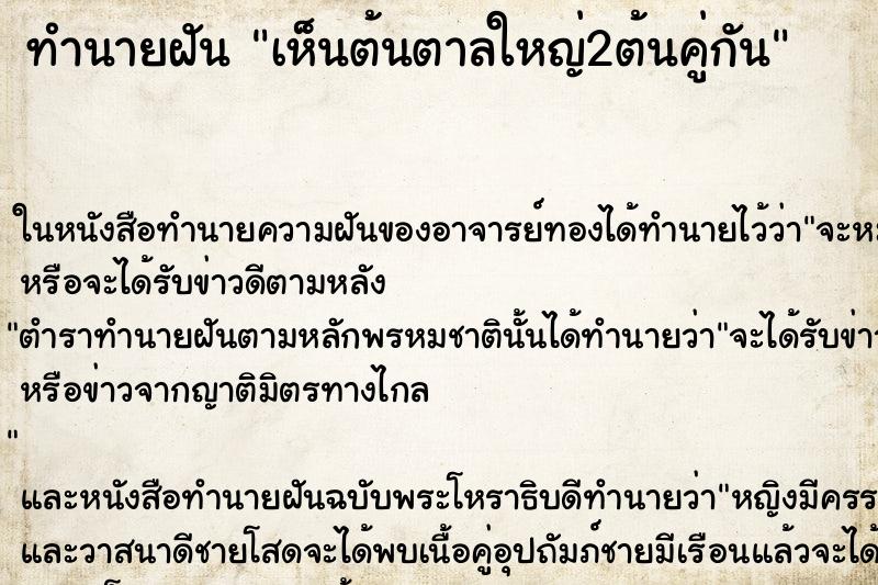 ทำนายฝัน เห็นต้นตาลใหญ่2ต้นคู่กัน ทำนายฝัน เห็นต้นตาลใหญ่2ต้นคู่กัน