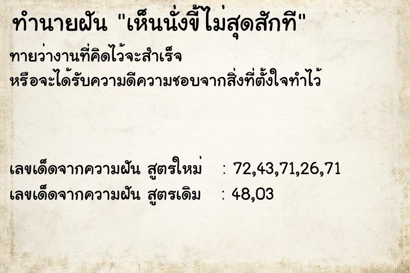 ทำนายฝันทำนายฝันเห็นนั่งขี้ไม่สุดสักที