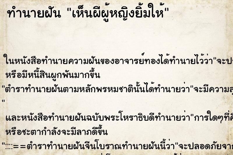 ทำนายฝัน เห็นผีผู้หญิงยิ้มให้ ทำนายฝัน เห็นผีผู้หญิงยิ้มให้