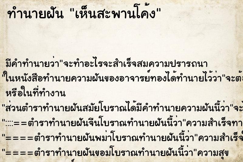 ทำนายฝัน เห็นสะพานโค้ง ทำนายฝัน เห็นสะพานโค้ง