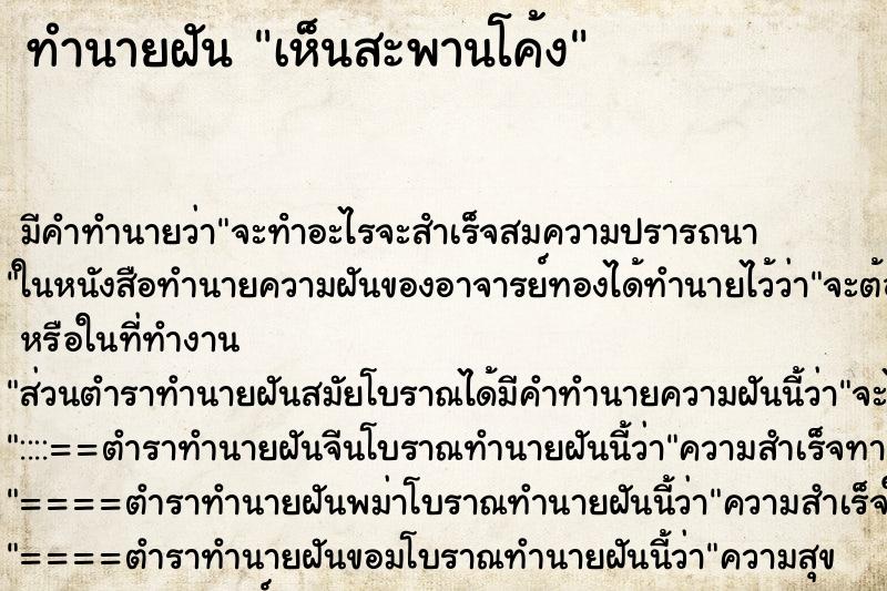 ทำนายฝัน เห็นสะพานโค้ง ตำราโบราณ แม่นที่สุดในโลก