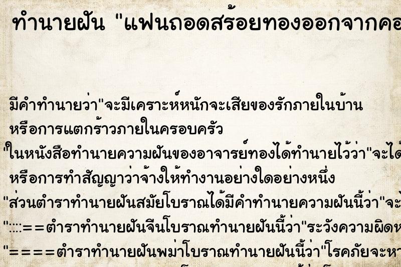 ทำนายฝัน แฟนถอดสร้อยทองออกจากคอเรา ตำราโบราณ แม่นที่สุดในโลก