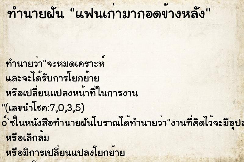 ทำนายฝัน แฟนเก่ามากอดข้างหลัง ทำนายฝัน แฟนเก่ามากอดข้างหลัง