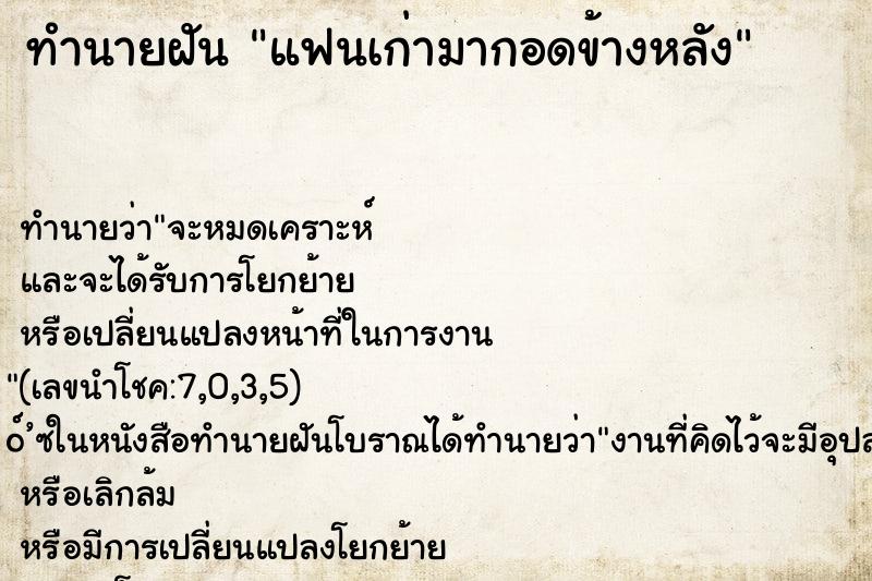 ทำนายฝัน แฟนเก่ามากอดข้างหลัง ตำราโบราณ แม่นที่สุดในโลก