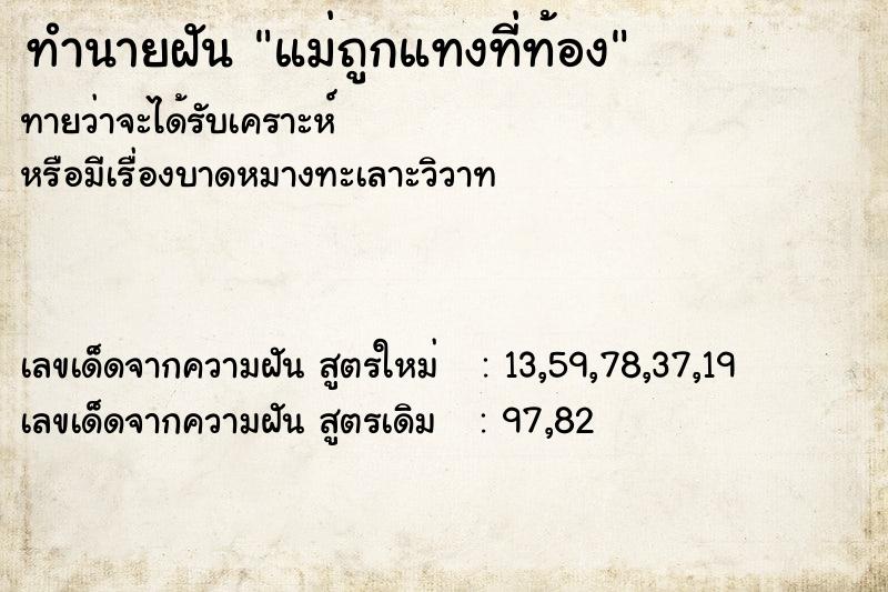 ทำนายฝันทำนายฝันแม่ถูกแทงที่ท้อง