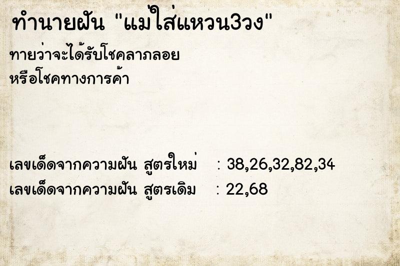ทำนายฝันทำนายฝันแม่ใส่แหวน3วง