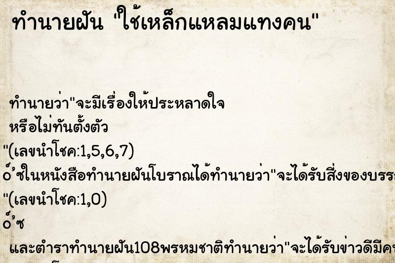 ทำนายฝัน ใช้เหล็กแหลมแทงคน