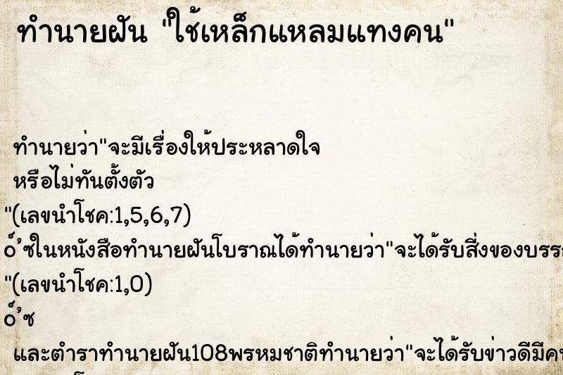 ทำนายฝัน ใช้เหล็กแหลมแทงคน ตำราโบราณ แม่นที่สุดในโลก