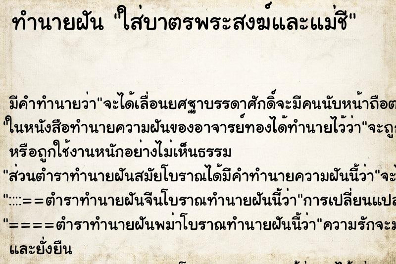 ทำนายฝัน ใส่บาตรพระสงฆ์และแม่ชี ทำนายฝัน ใส่บาตรพระสงฆ์และแม่ชี