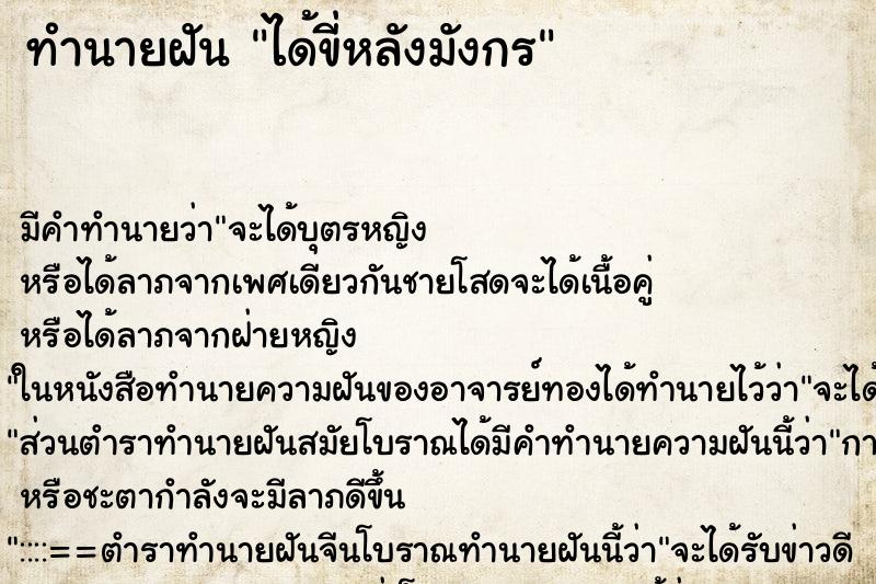 ทำนายฝัน ได้ขี่หลังมังกร ตำราโบราณ แม่นที่สุดในโลก