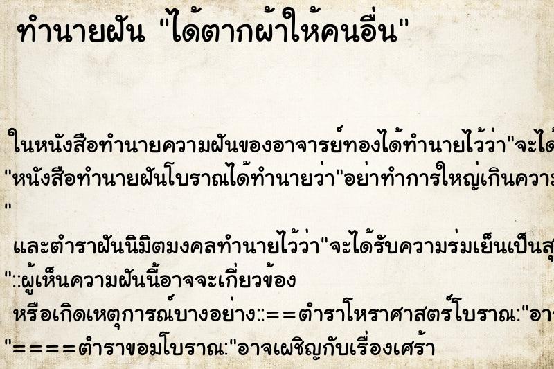 ทำนายฝัน ได้ตากผ้าให้คนอื่น