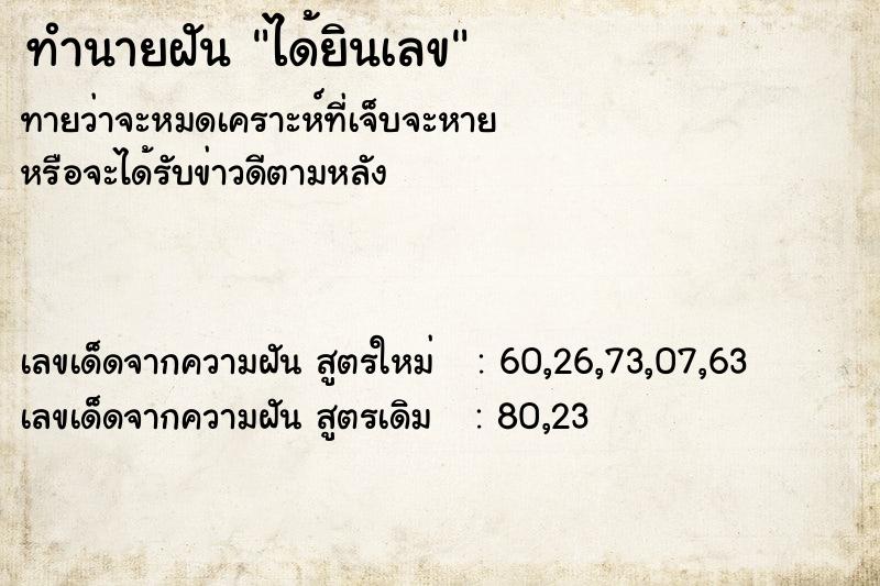 ทำนายฝันได้ยินเลข ทำนายฝันทำนายฝันได้ยินเลข