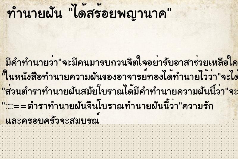 ทำนายฝันทำนายฝันได้สร้อยพญานาค