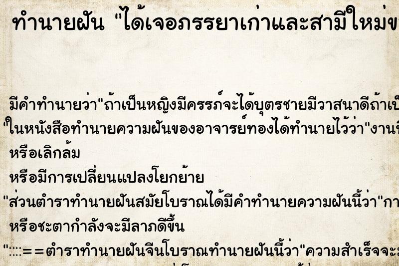 ทำนายฝัน ได้เจอภรรยาเก่าและสามีใหม่ของเธอ ทำนายฝัน ได้เจอภรรยาเก่าและสามีใหม่ของเธอ