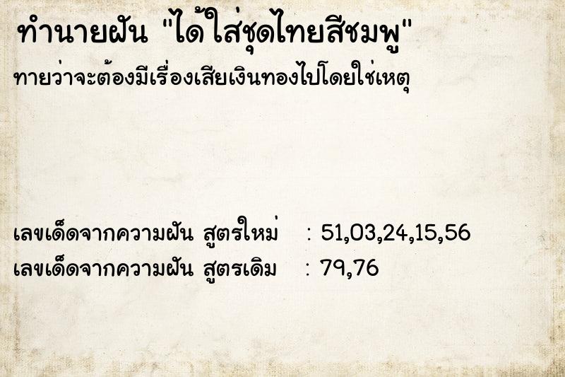 ทำนายฝัน ได้ใส่ชุดไทยสีชมพู ทำนายฝัน ได้ใส่ชุดไทยสีชมพู