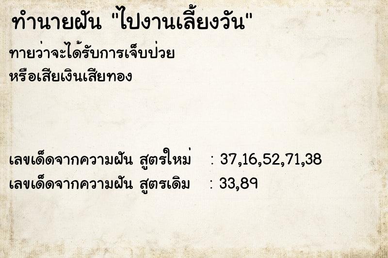 ทำนายฝันทำนายฝันไปงานเลี้ยงวัน
