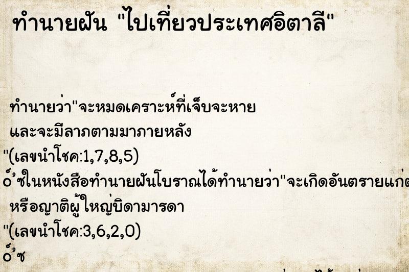 ทำนายฝัน ไปเที่ยวประเทศอิตาลี ทำนายฝัน ไปเที่ยวประเทศอิตาลี