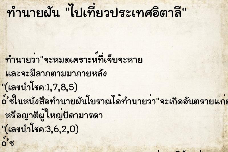 ทำนายฝัน ไปเที่ยวประเทศอิตาลี ตำราโบราณ แม่นที่สุดในโลก