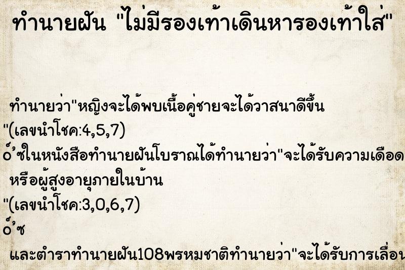 ทำนายฝันทำนายฝันไม่มีรองเท้าเดินหารองเท้าใส่