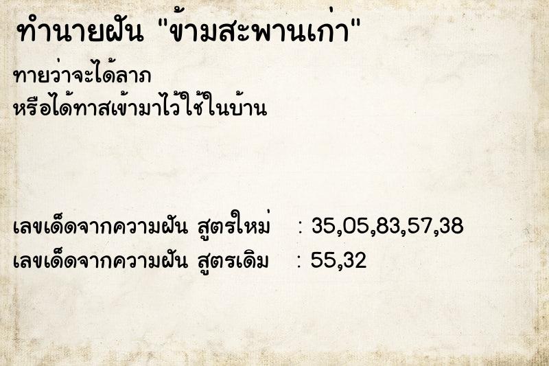 ทำนายฝันข้ามสะพานเก่า ทำนายฝันทำนายฝันข้ามสะพานเก่า