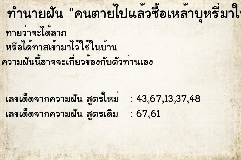 ทำนายฝันคนตายไปแล้วซื้อเหล้าบุหรี่มาให้ ทำนายฝันทำนายฝันคนตายไปแล้วซื้อเหล้าบุหรี่มาให้
