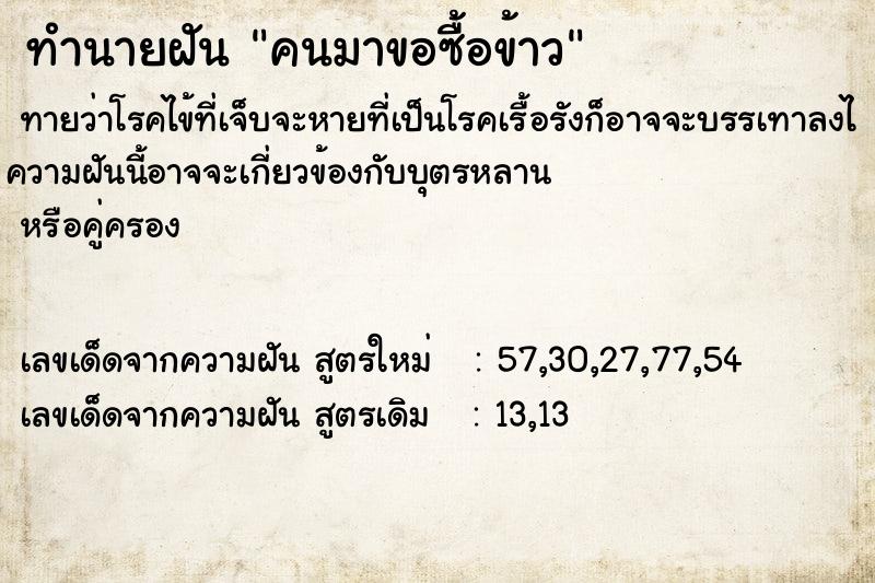 ทำนายฝันคนมาขอซื้อข้าว ทำนายฝันทำนายฝันคนมาขอซื้อข้าว