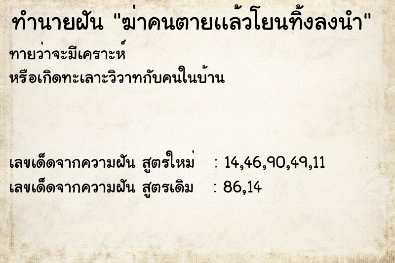 ทำนายฝันฆ่าคนตายเเล้วโยนทิ้งลงนำ ทำนายฝันทำนายฝันฆ่าคนตายเเล้วโยนทิ้งลงนำ