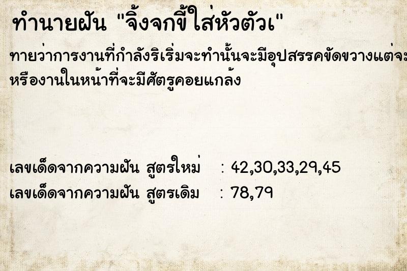 ทำนายฝันทำนายฝันจิ้งจกขี้ใส่หัวตัวà