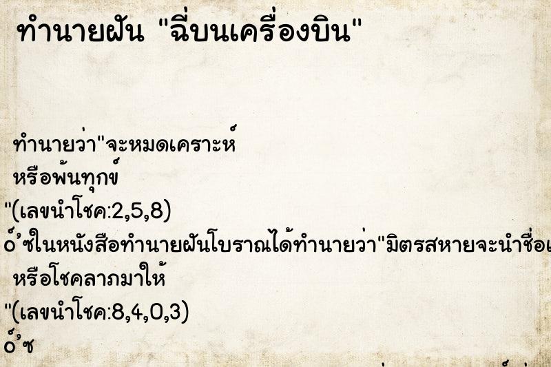 ทำนายฝัน ฉี่บนเครื่องบิน