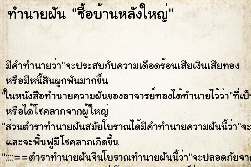 ทำนายฝันทำนายฝันซื้อบ้านหลังใหญ่