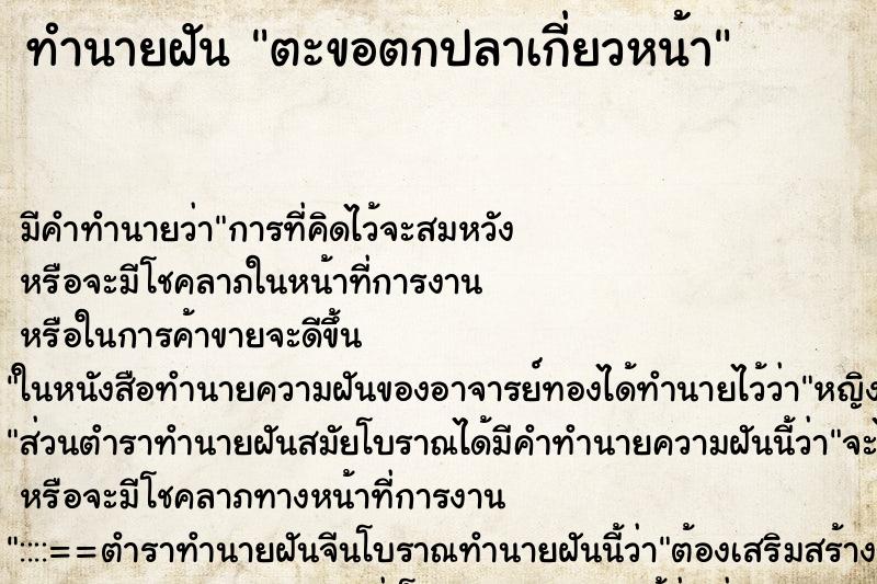 ทำนายฝันทำนายฝันตะขอตกปลาเกี่ยวหน้า