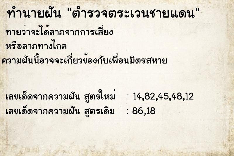 ทำนายฝันทำนายฝันตำรวจตระเวนชายแดน