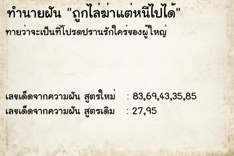 ทำนายฝันถูกไล่ฆ่าแต่หนีไปได้ ทำนายฝันทำนายฝันถูกไล่ฆ่าแต่หนีไปได้